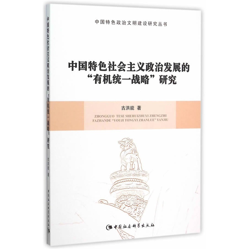 中国特色社会主义政治发展的有机统一战略研究