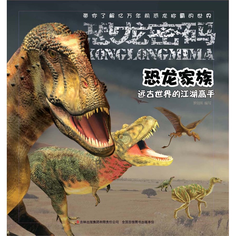 恐龙家族-远古世界的江湖高手