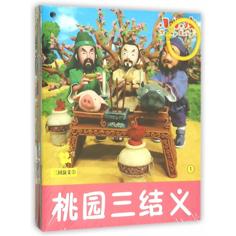 三国演义-小小孩影院-上(全5本)