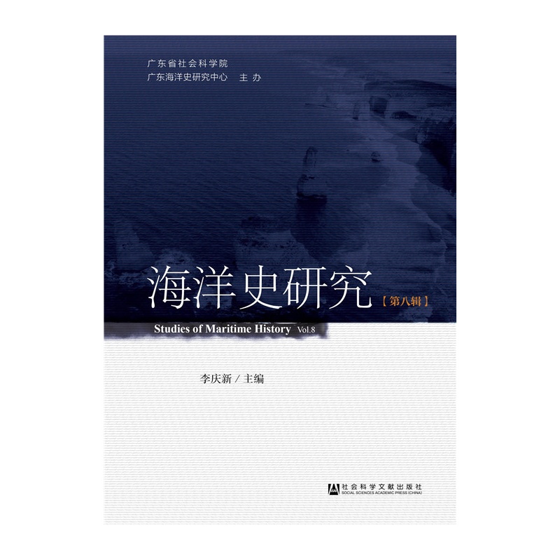 海洋史研究-[第八辑]