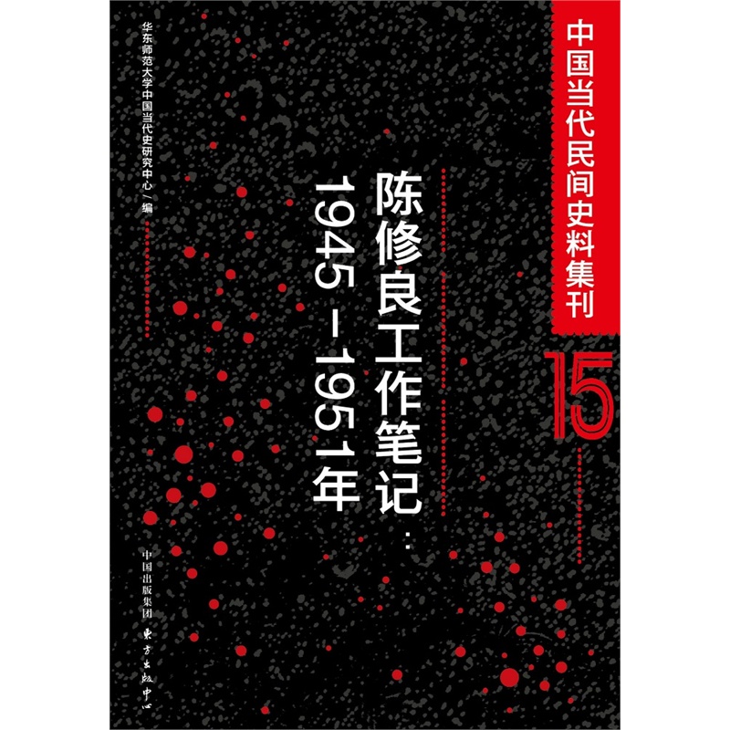 中国当代民间史料集刊:1945-1951年:15:陈修良工作笔记