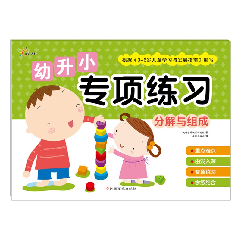 分解与组成-幼升小专项练习