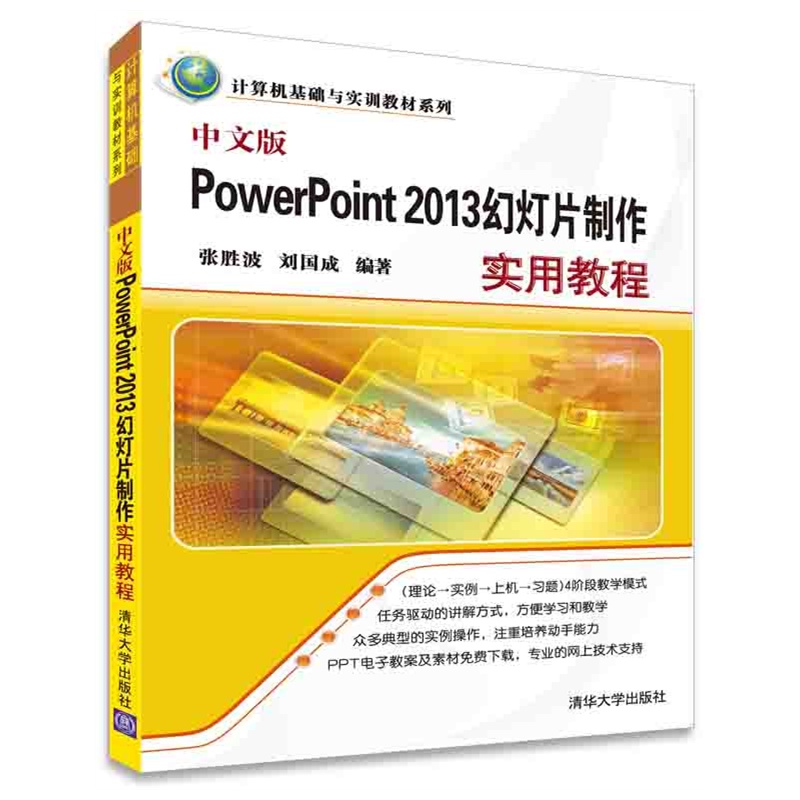 中文版PowerPoint 2013幻灯片制作实用教程