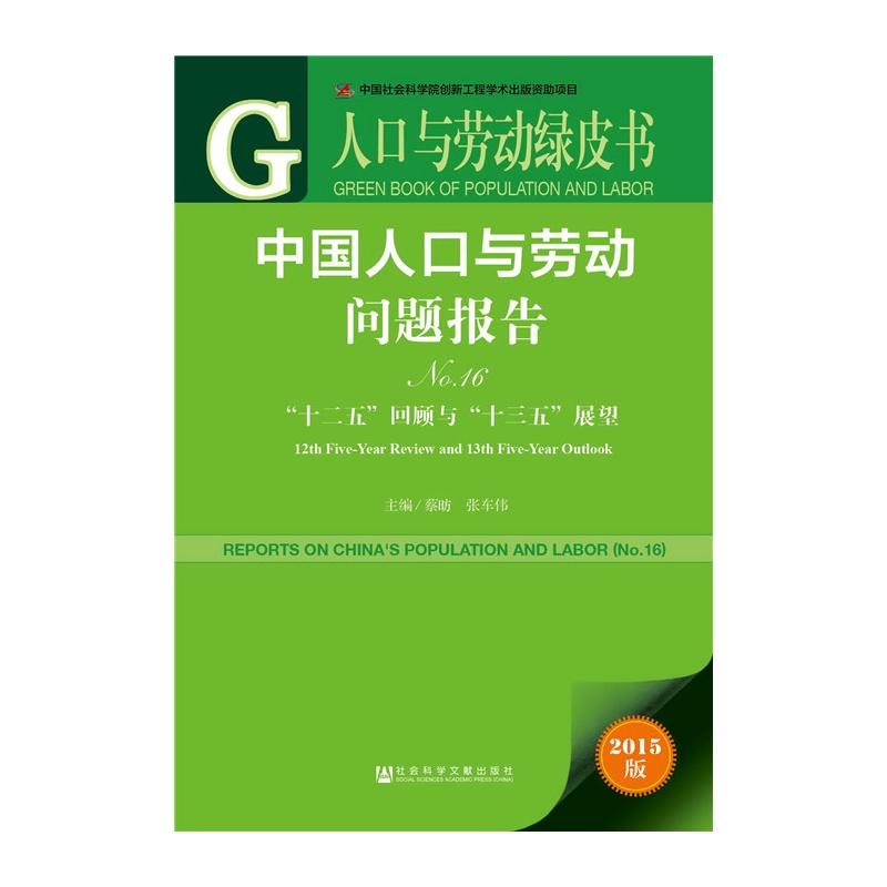 十二五回顾与十三五展望-中国人口与劳动问题报告-人口与劳动绿皮书-No.16-2015版-内赠数据库体验卡