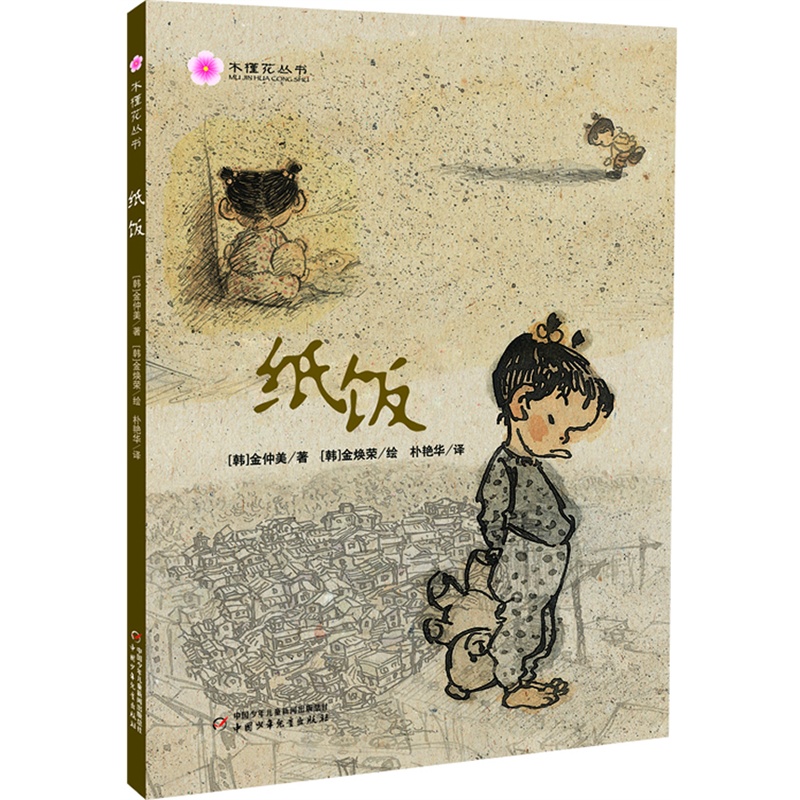 木槿花丛书:纸饭