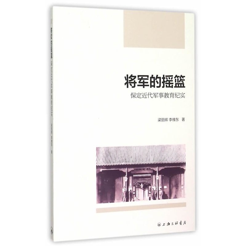 将军的摇篮 保定近代军事教育纪实