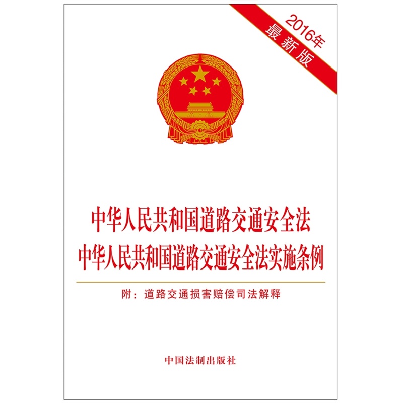 2016年-中华人民共和国道路交通安全法 中华人民共和国道路交通安全法实施条例-最新版-附:道路交通损害赔偿司法解释