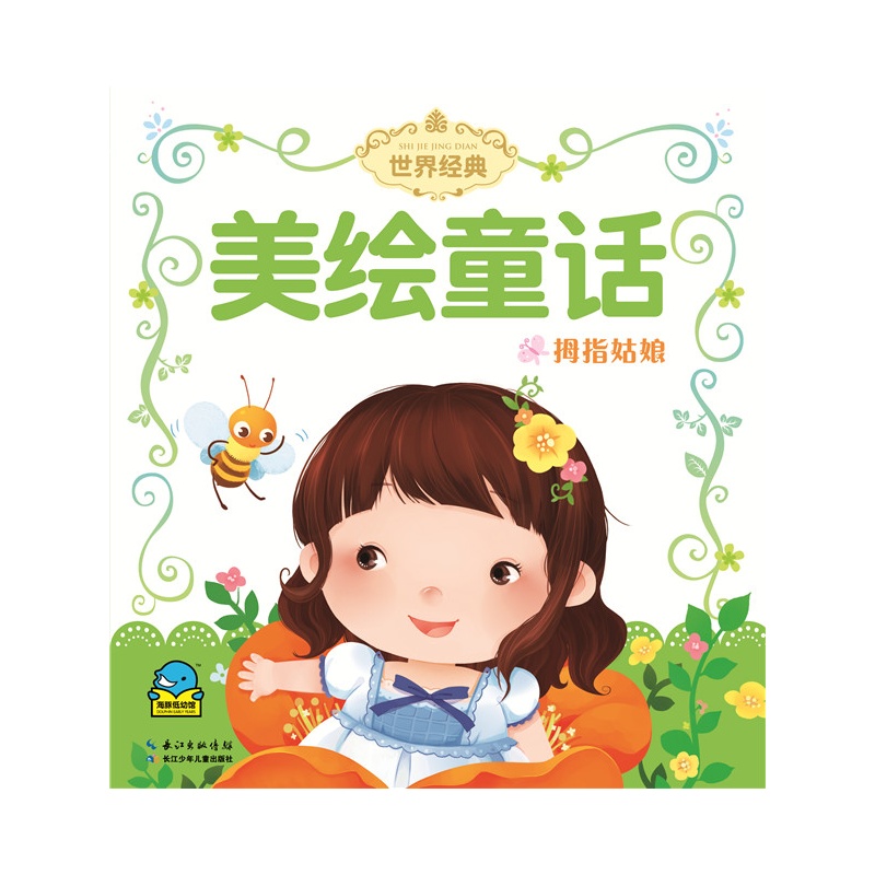 拇指姑娘-美绘童话