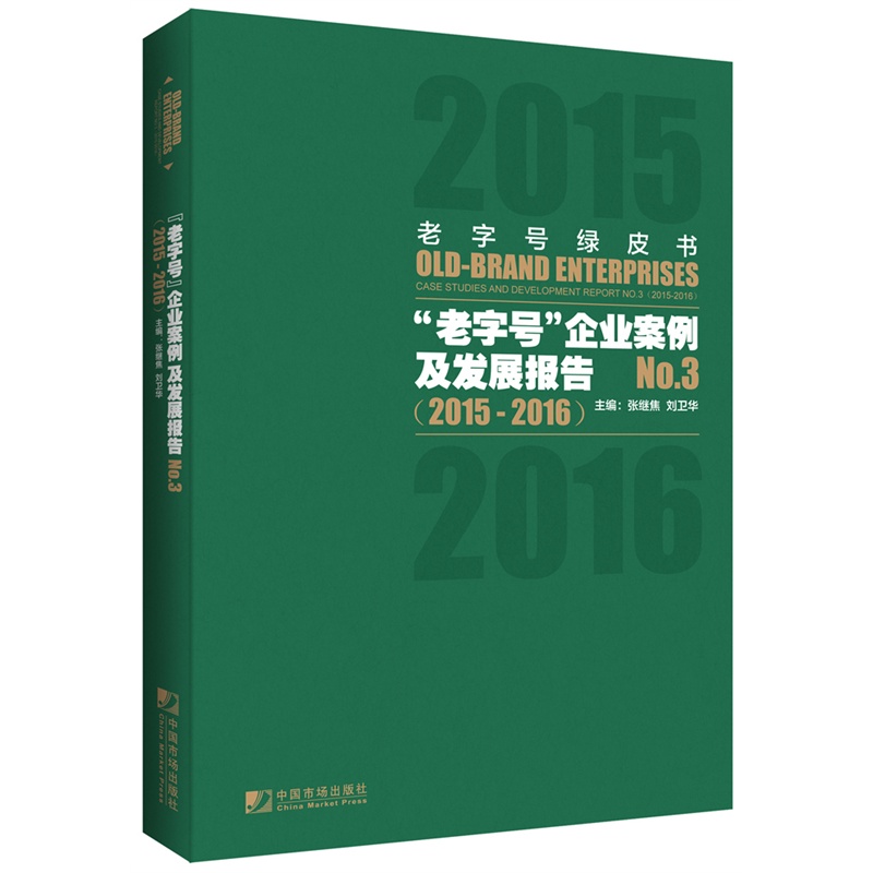 2015-2016-老字号绿皮书-老字号企业案例及发展报告-NO.3