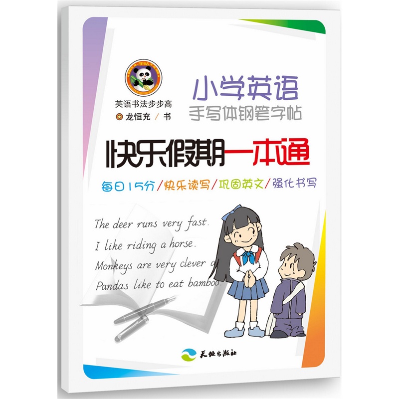 快乐假期一本通-小学英语手写体钢笔字帖