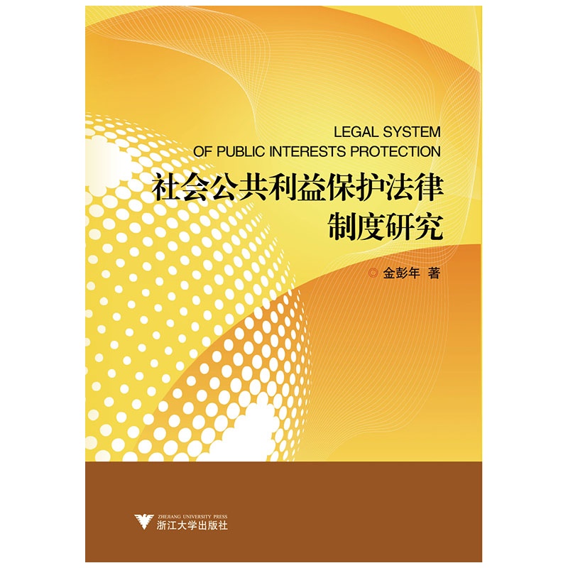 社会公共利益保护法律制度研究