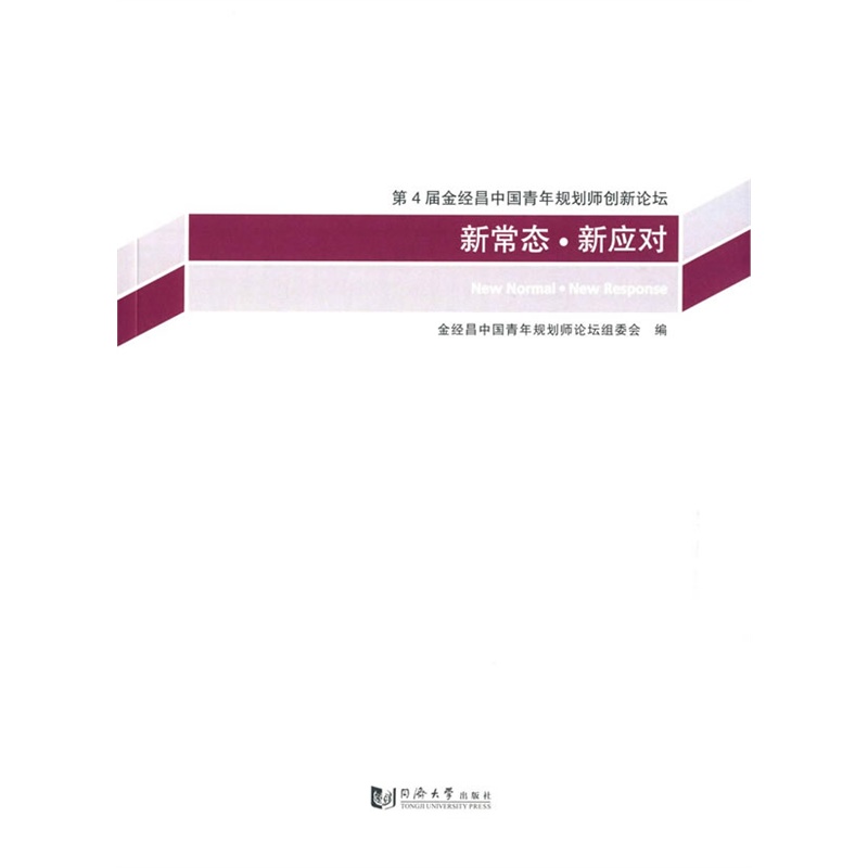 新常态.新应对-第4届金经昌中国青年规划师创新论坛