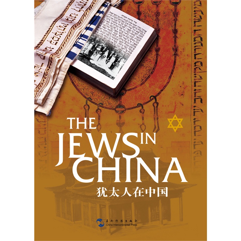 犹太人在中国