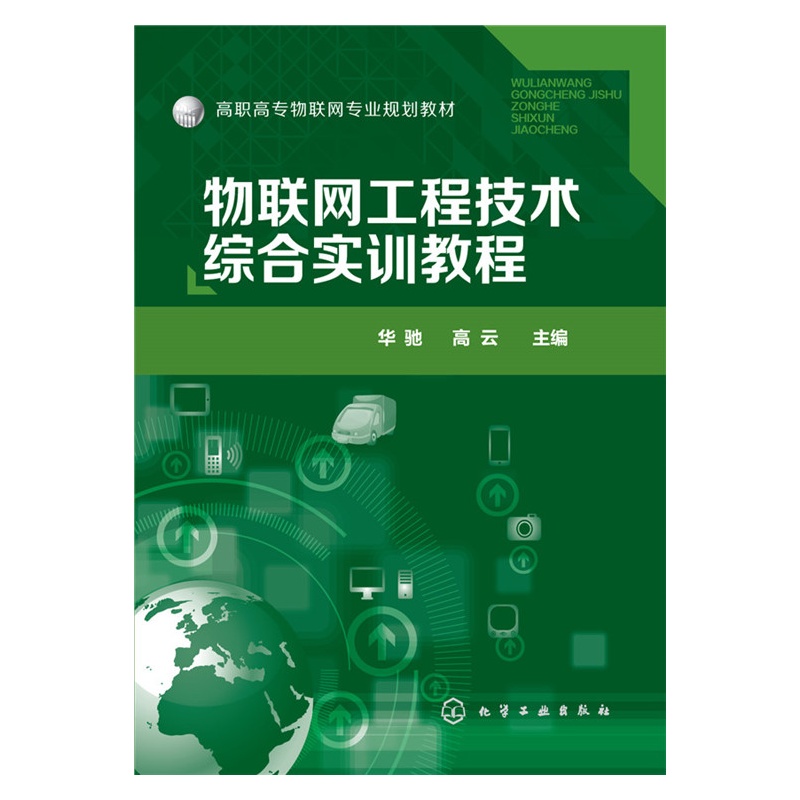 物联网工程技术综合实训教程