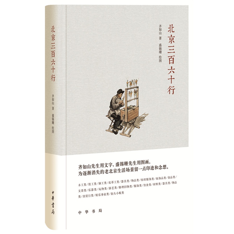 北京三百六十行