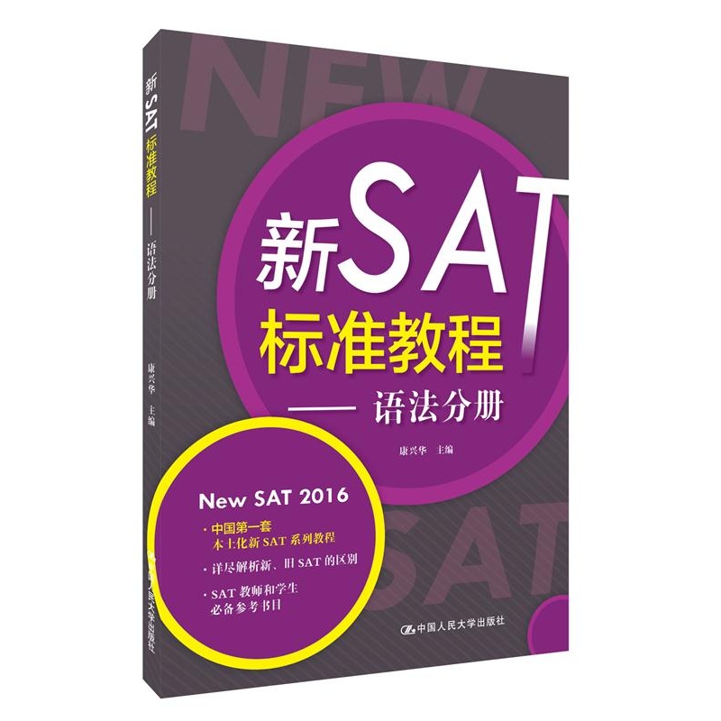 新SAT标准教程——语法分册