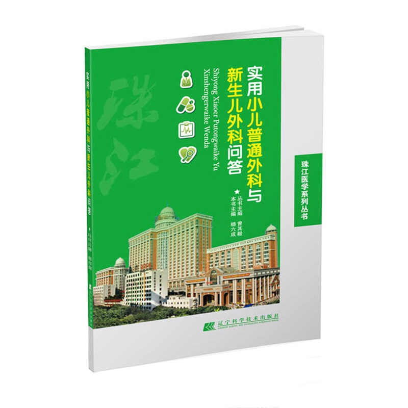实用小儿普通外科与新生儿外科问答