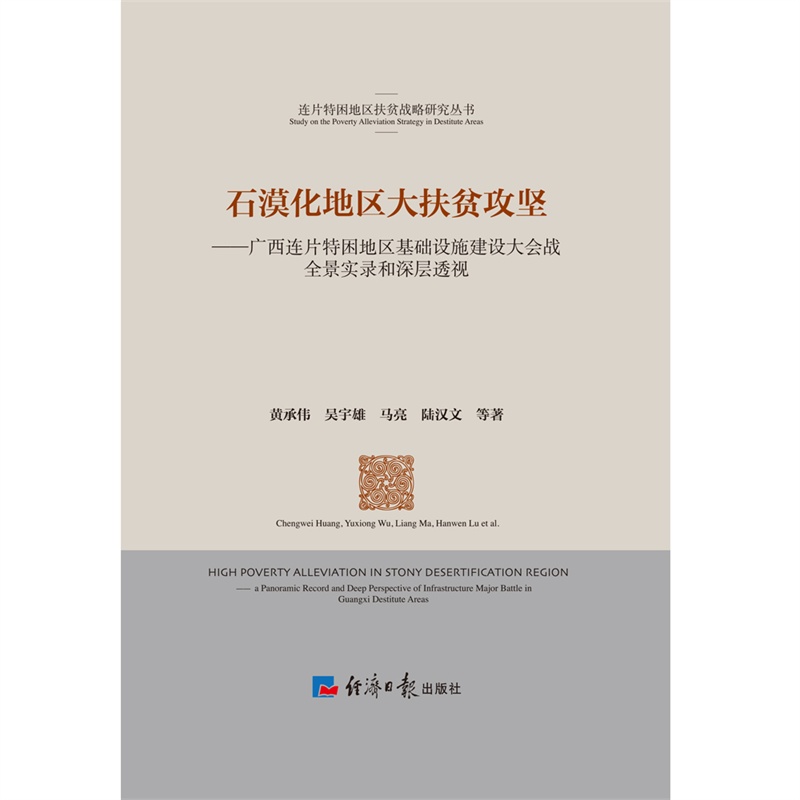 石漠化地区大扶贫攻坚-广西连片特困地区基础设施建设大会战全景实录和深层透视