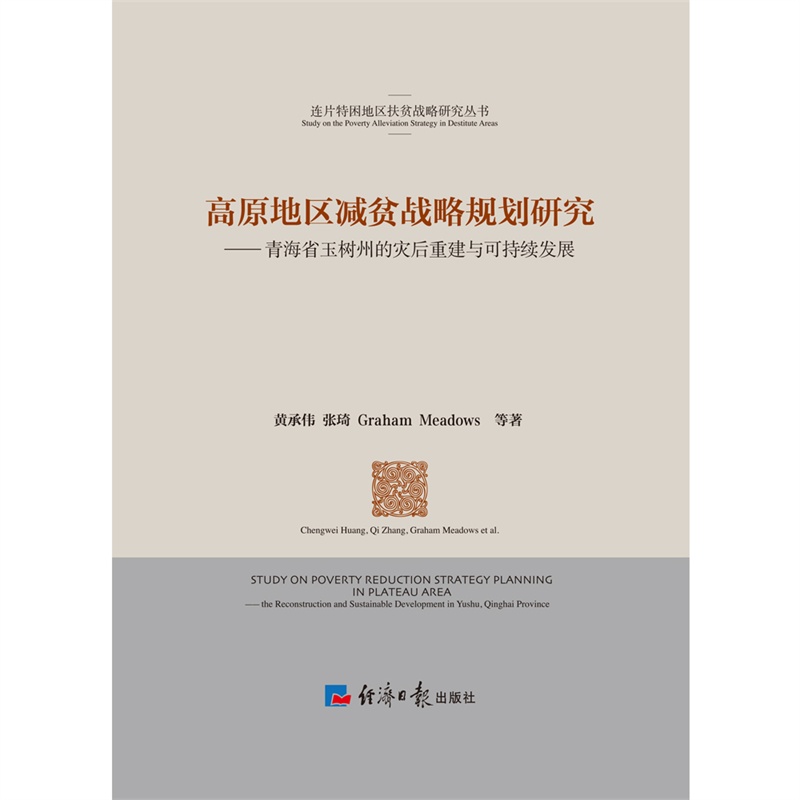 高原地区减贫战略规划研究-青海省玉树州的灾后重建与可持续发展