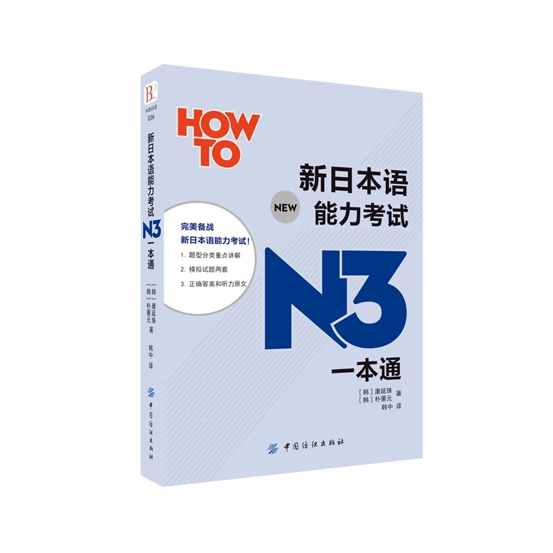 新日本语能力考试N3一本通