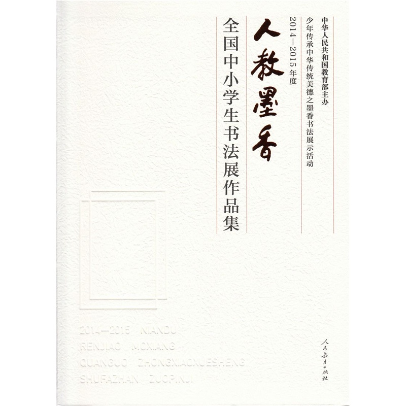 2014-2015年度-人教墨香-全国中小学生书法展作品集