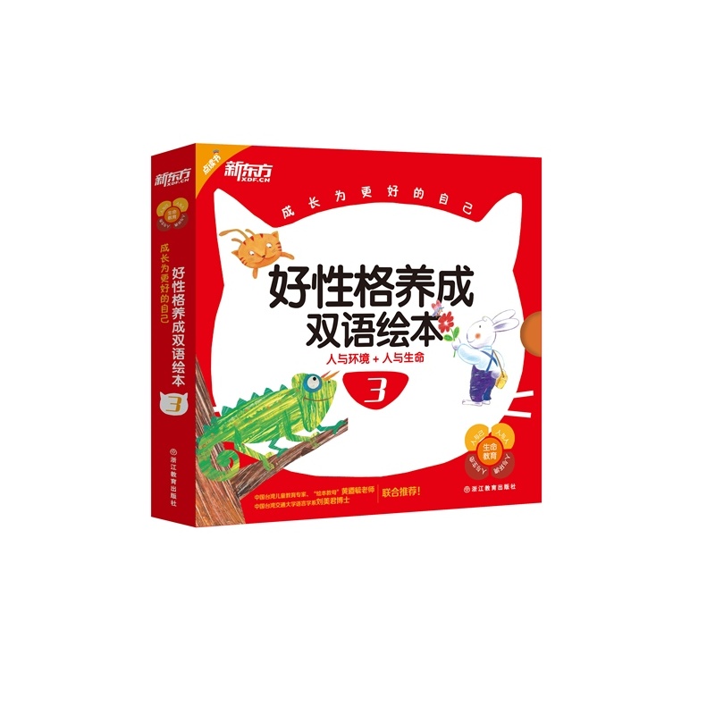 人与环境+人与生命-好性格养成双语绘本-3-(全8册)-内含1张多媒体光盘