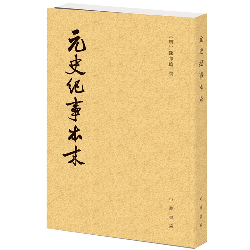 历代纪事本末---元史纪事本末