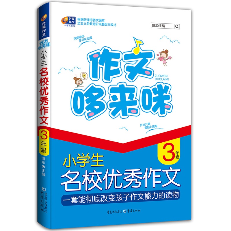 作文哆来咪3年级