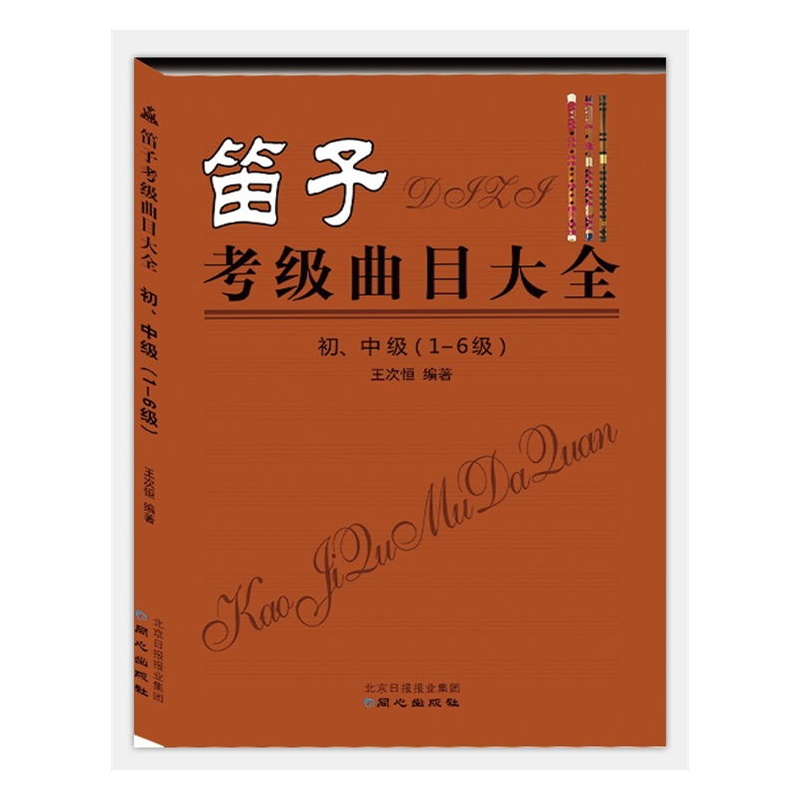 笛子考级曲目大全-初.中级(1-6级)