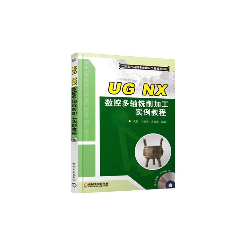 UG NX数控多轴铣削加工实例教程-(含1DVD)