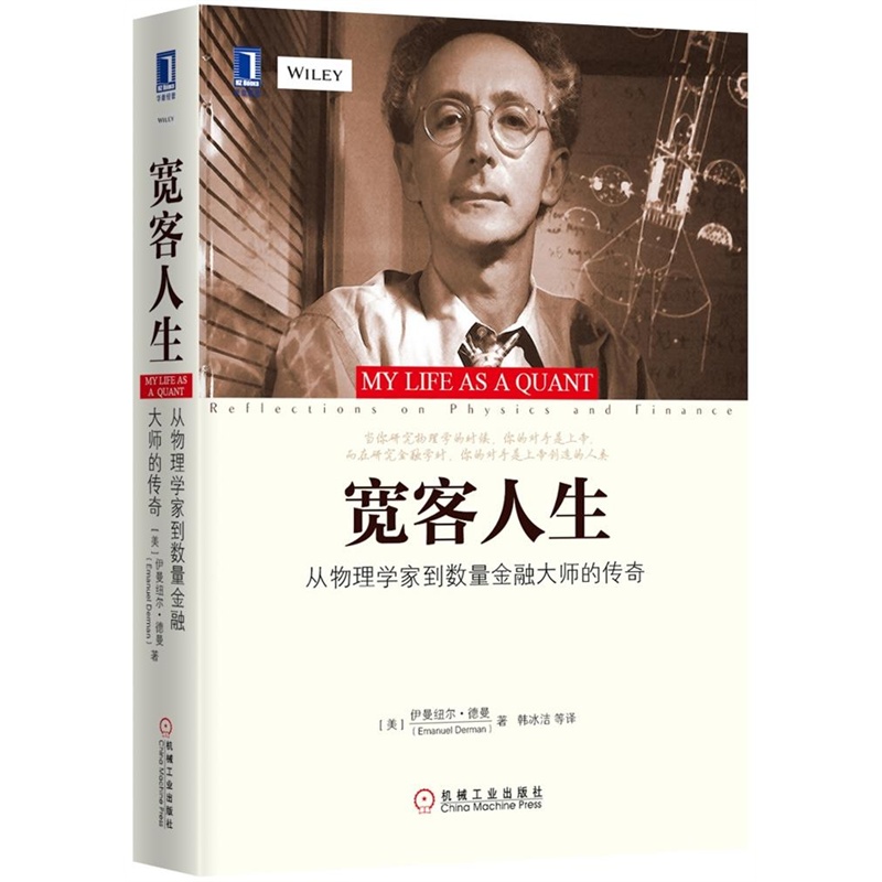 宽客人生-从物理学家到数量金融大师的传奇