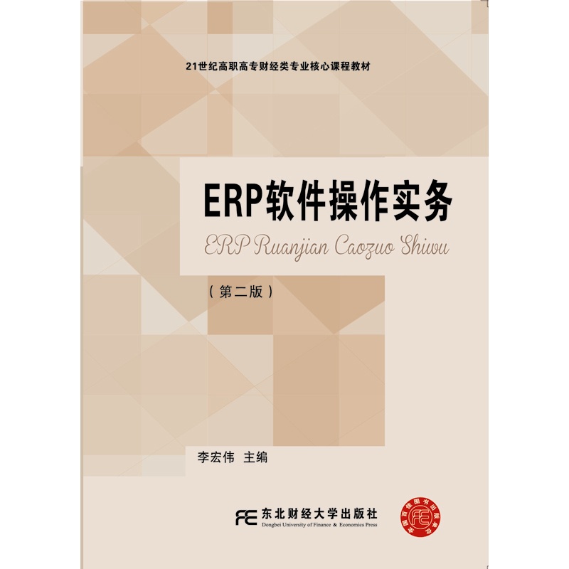 ERP软件操作实务-(第二版)