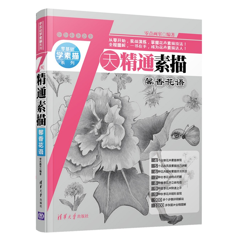 馨香花语-7天精通素描