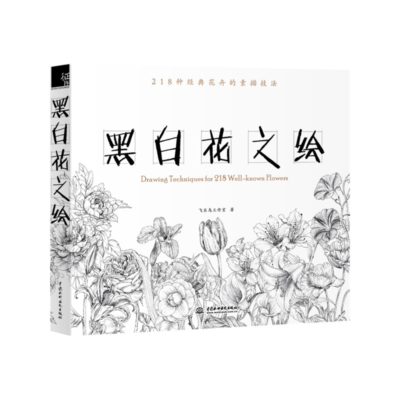 黑白花之绘-218种经典花卉的素描技法