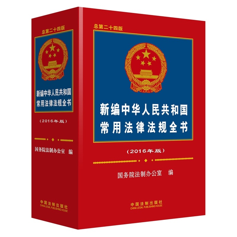 新编中华人民共和国常用法律法规全书-(2016年版)-总第二十四版