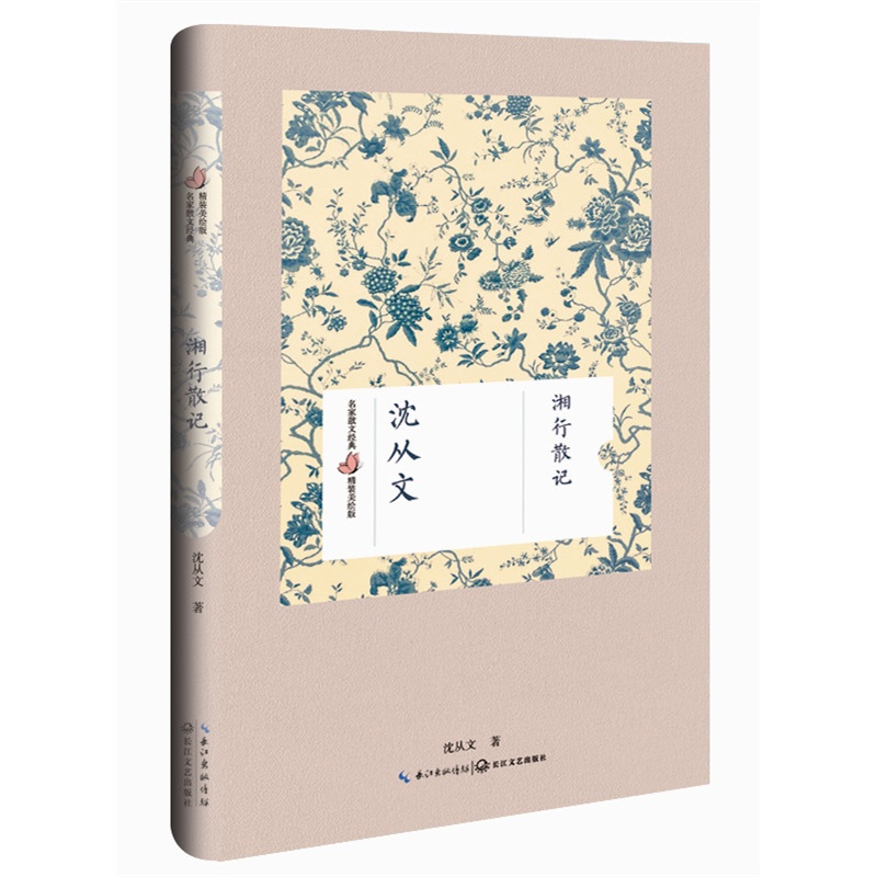 湘行散记-名家散文经典精装美绘版