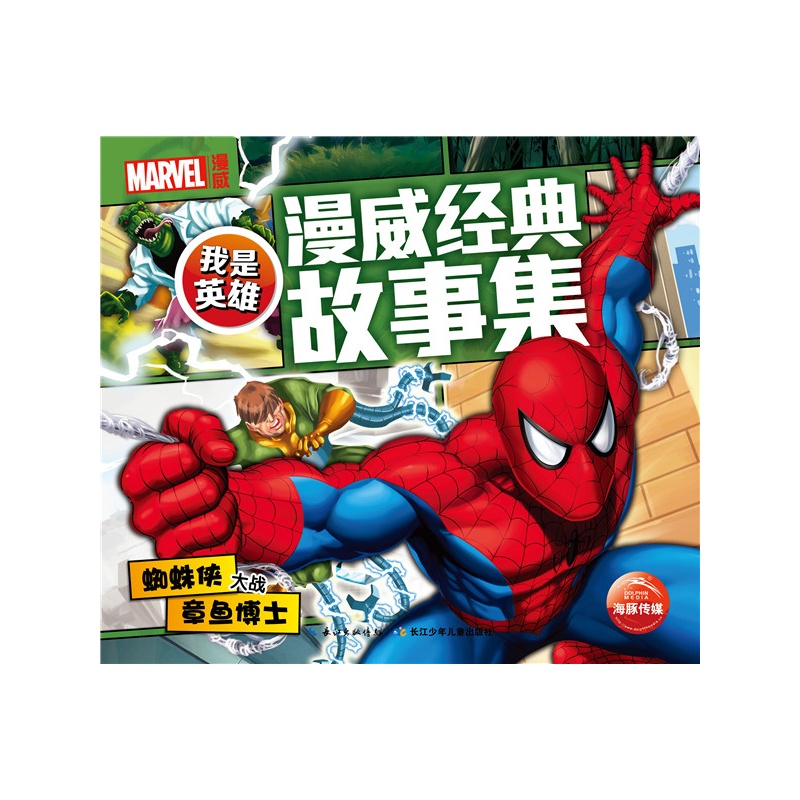 蜘蛛侠大战章鱼博士-我是英雄-漫威经典故事集