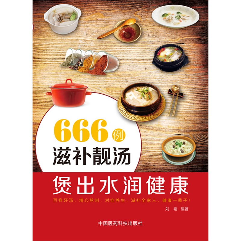 666例滋补靓汤煲出水润健康