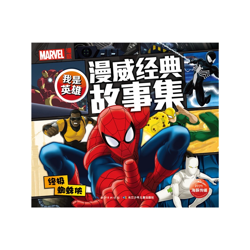 终极蜘蛛侠-我是英雄-漫威经典故事集