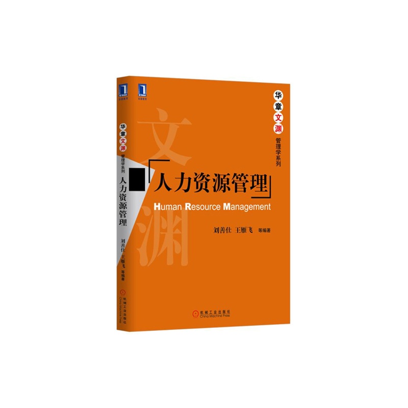 人力资源管理