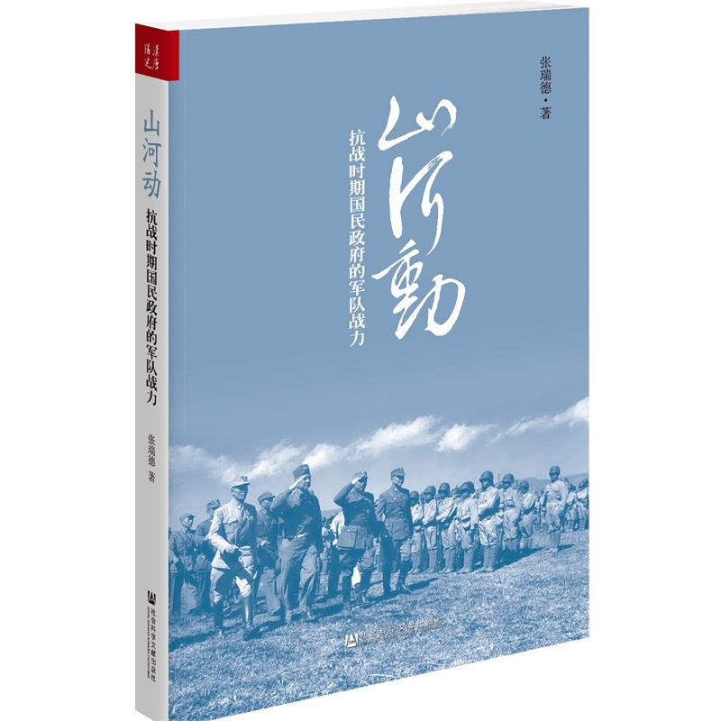 山河动-抗战时期国民政府的军队战力