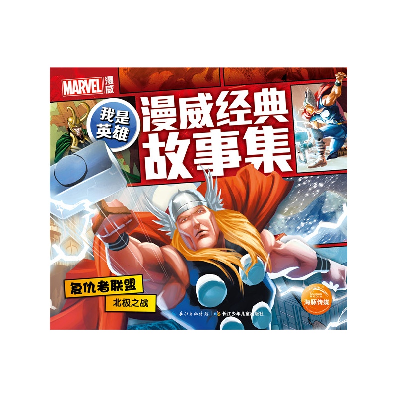 复仇者联盟 北极之战-我是英雄-漫威经典故事集