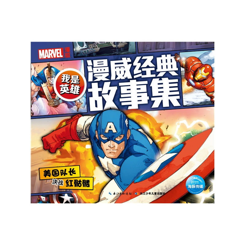 美国队长-决战红骷髅-我是英雄-漫威经典故事集