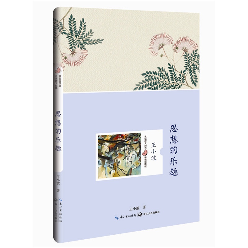 思想的乐趣-名家散文经典精装插图版