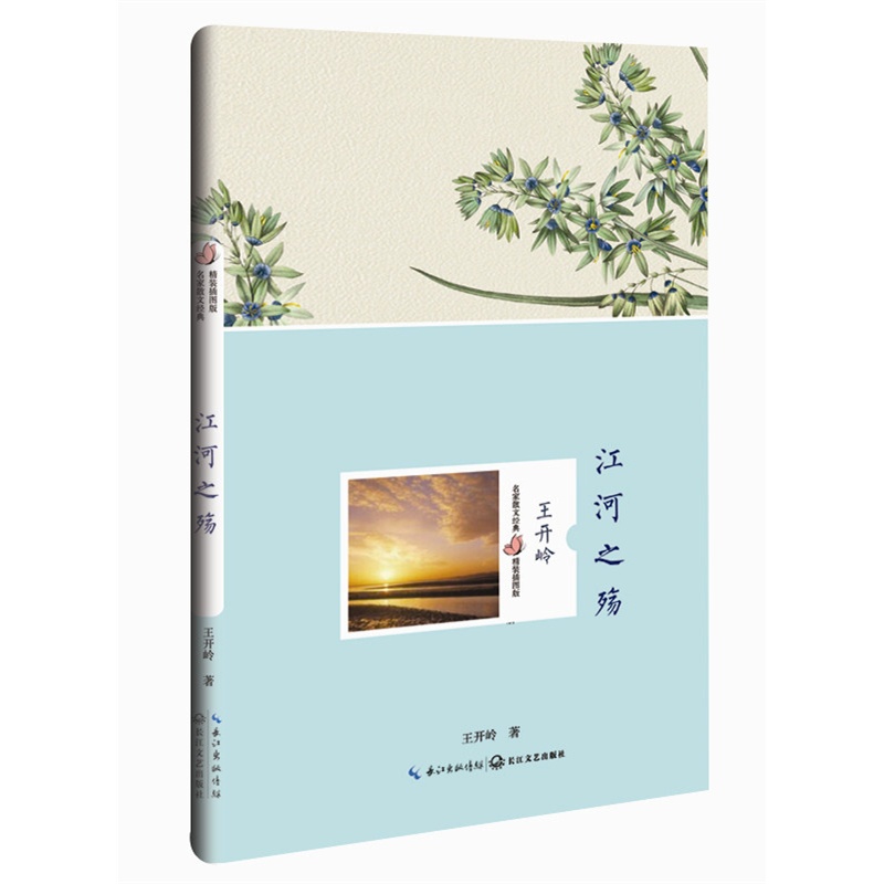 江河之殇-名家散文经典精装插图版