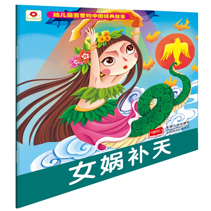 女娲补天-幼儿最喜爱的中国经典故事