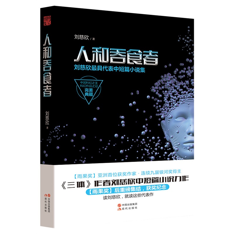 人和吞食者-刘慈欣最具代表中短篇小说集-中国科幻之王科幻作品之冠完美典藏