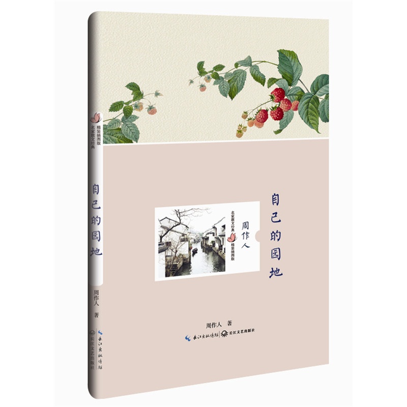 自己的园地-名家散文经典精装插图版