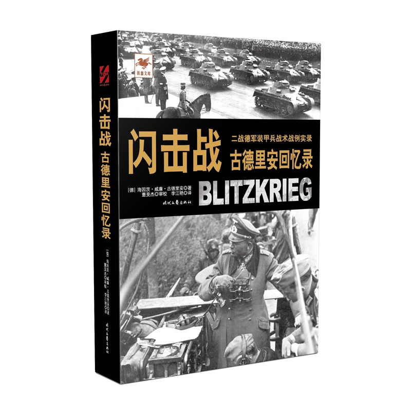 闪击战-古德里安回忆录