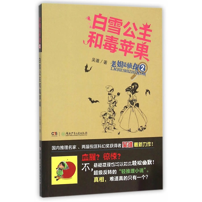白雪公主和毒苹果-老姐是侦探-2